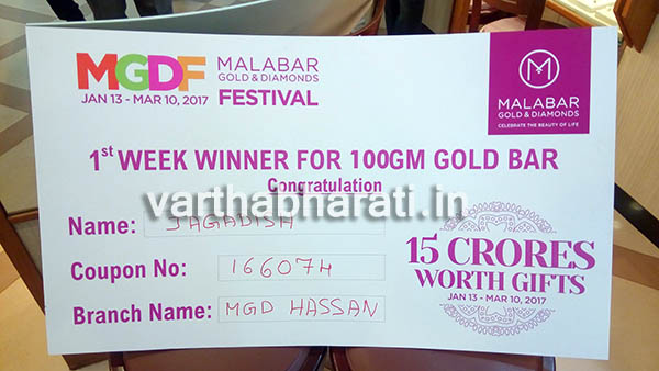 ಮಲಬಾರ್ ಗೋಲ್ಡ್ ಆ್ಯಂಡ್ ಡೈಮಂಡ್ಸ್’ ಲಕ್ಕಿ ಕೂಪನ್ ಡ್ರಾ